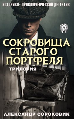 Книга "Сокровища старого портфеля" – Александр Сороковик