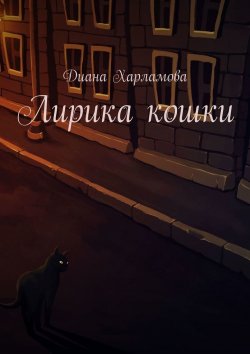 Книга "Лирика кошки" – Диана Харламова