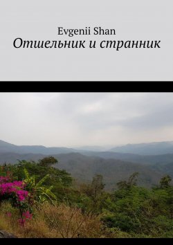 Книга "Отшельник и странник" – Evgenii Shan, Petr Wan, Evgenii Shan, Evgenii Shan