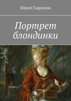 Книга "Портрет блондинки" – Юрий Гаврилов