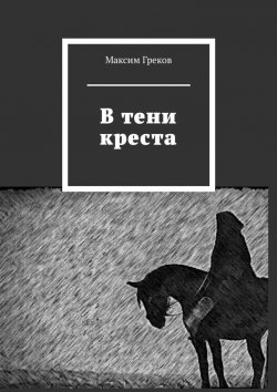 Книга "В тени креста" – Максим Греков