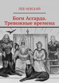 Книга "Боги Асгарда. Тревожные времена" – Лев Невский