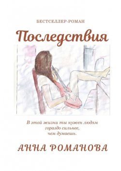 Книга "Последствия" – Анна Романова