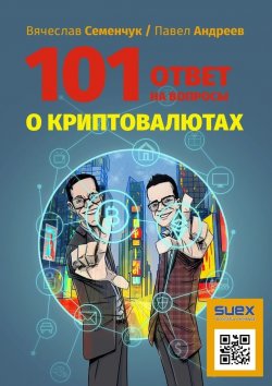 Книга "101 ответ на вопросы о криптовалютах" – Вячеслав Семенчук, Павел Андреев
