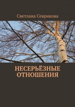 Книга "Несерьёзные отношения" – Светлана Севрикова