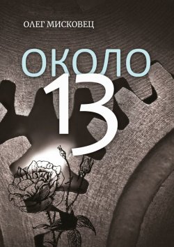 Книга "Около 13" – Олег Мисковец