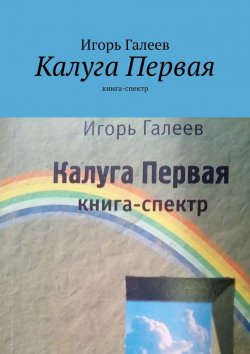 Книга "Калуга Первая. Книга-спектр" – Игорь Галеев
