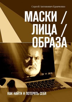 Книга "Маски / Лица / Образа. Как найти и потерять себя" – Сергей Кравченко