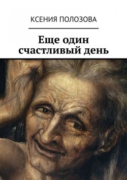 Книга "Еще один счастливый день" – Ксения Полозова