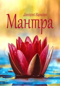 Книга "Мантра" – Дмитрий Марыскин