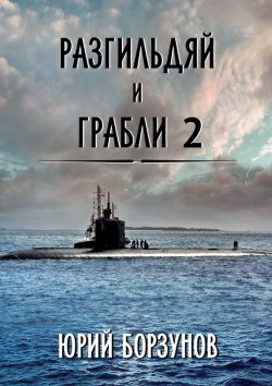 Книга "Разгильдяй и грабли – 2" – Юрий Борзунов