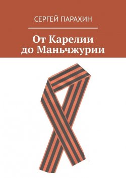Книга "От Карелии до Маньчжурии" – Сергей Парахин