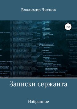 Книга "Записки сержанта" – Владимир Чихнов, 2017