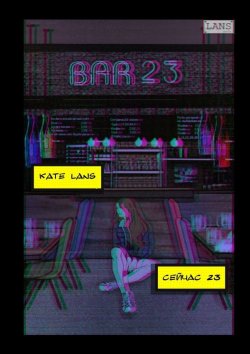 Книга "Сейчас 23" – Kate Lans