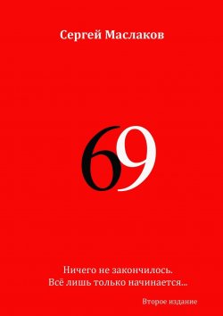 Книга "69. Второе издание" – Сергей Маслаков