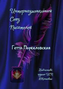 Книга "Гетта Маркеловская. Библиотека группы ИСП ВКонтакте" – Валентина Спирина