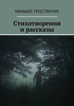 Книга "Стихотворения и рассказы" – Михаил Тростянчук