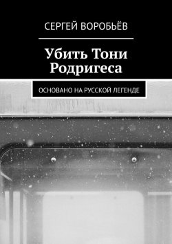 Книга "Убить Тони Родригеса" – Сергей Воробьёв