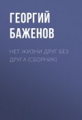 Нет жизни друг без друга (сборник) / Лучшее (Баженов Георгий, 2008)