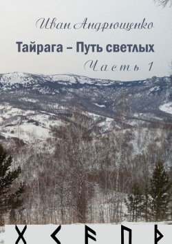 Книга "Тайрага – Путь светлых. Часть 1" – Иван Андрющенко