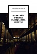 Grant skills: учимся выигрывать гранты (Мармилова Екатерина)