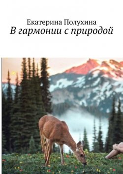 Книга "В гармонии с природой" – Екатерина Полухина