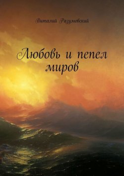 Книга "Любовь и пепел миров" – Виталий Разумовский