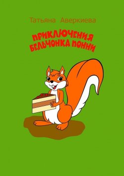 Книга "Приключения бельчонка Понни" – Татьяна Аверкиева