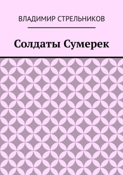 Книга "Солдаты Сумерек" – Владимир Стрельников