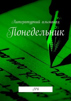 Книга "Понедельник. № 6" – Наталья Терликова