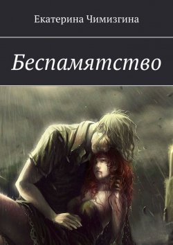 Книга "Беспамятство" – Екатерина Чимизгина
