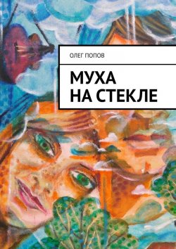 Книга "Муха на стекле" – Олег Попов