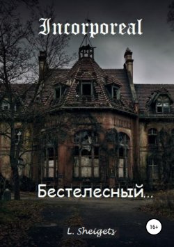 Книга "Бестелесный" – Илья Орлов, Эл Шейгец, 2018