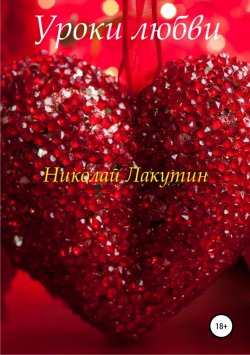 Книга "Уроки любви" – Николай Лакутин, 2019