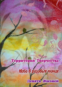 Книга "Небо в розовых тонах. Девять Жизней" – Валентина Спирина