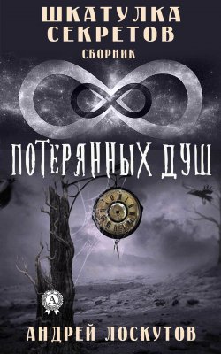 Книга "Шкатулка секретов. 8 потерянных душ" – Андрей Лоскутов