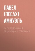 Расследования Берковича 9 (сборник) (Павел Амнуэль, 2014)