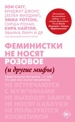 Книга "Феминистки не носят розовое (и другие мифы)" {Блогерша} – Кертис Скарлетт, 2018