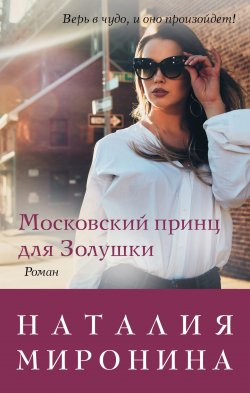 Книга "Московский принц для Золушки" {Счастливый билет} – Наталия Миронина, 2019