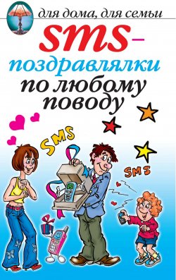 Книга "SMS-поздравлялки по любому поводу" – Т. О. Волкова, 2007