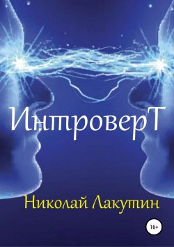 Книга "Интроверт" – Николай Лакутин, 2019