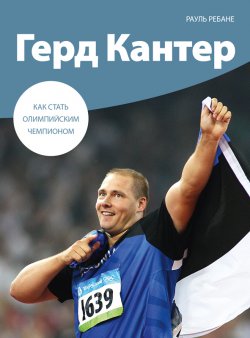 Книга "Герд Кантер. Как стать олимпийским чемпионом" – Рауль Ребане
