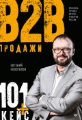 Продажи B2B: 101+ кейс (Евгений Колотилов, 2019)