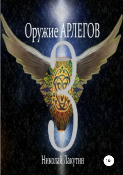Книга "Оружие Арлегов 3" – Николай Лакутин, 2018