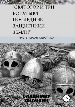 Книга "Святогор и три богатыря – последние защитники земли" – Владимир Яночкин, 2018