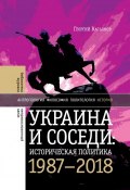 Украина и соседи: историческая политика. 1987-2018 (Касьянов Георгий, 2019)