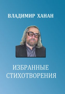 Книга "Избранные стихотворения" – Владимир Ханан, 2019