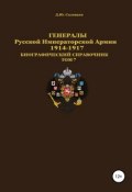Генералы Русской императорской армии 1914—1917 гг. Том 7 (Соловьев Денис, 2019)