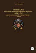 Генералы Русской Императорской Армии 1914–1917 гг. Том 9 (Соловьев Денис, 1919)