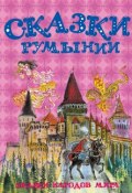 Книга "Сказки Румынии" (Сборник)